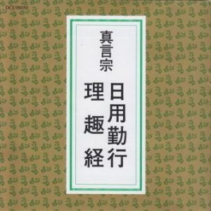 お経】真言宗 お経,声明,御詠歌,お作法など | お経,御詠歌,落語,歌舞伎,純邦楽：CD/DVD 京都・市原栄光堂